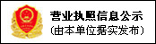 營(yíng)業(yè)執(zhí)照信息公示